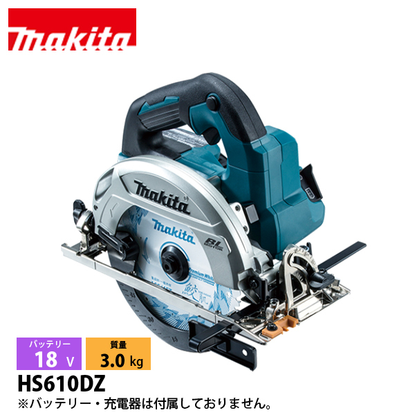 マキタ（makita） 18V 充電式マルノコ 165mm 本体のみ HS610DZ 工具 電動 電動式 マルノコ バッテリ・充電器別売 LED ライト付き | マキタ