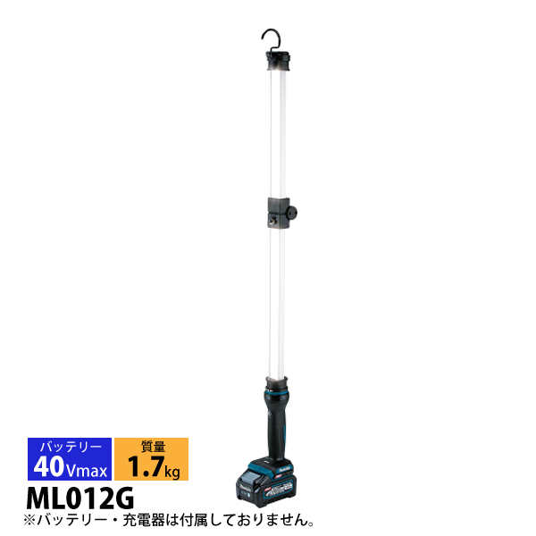 マキタ 充電式ワークライト ML012G 本体のみ マキタ makita 40Vmax充電式ワークライト ML012G 本体のみ