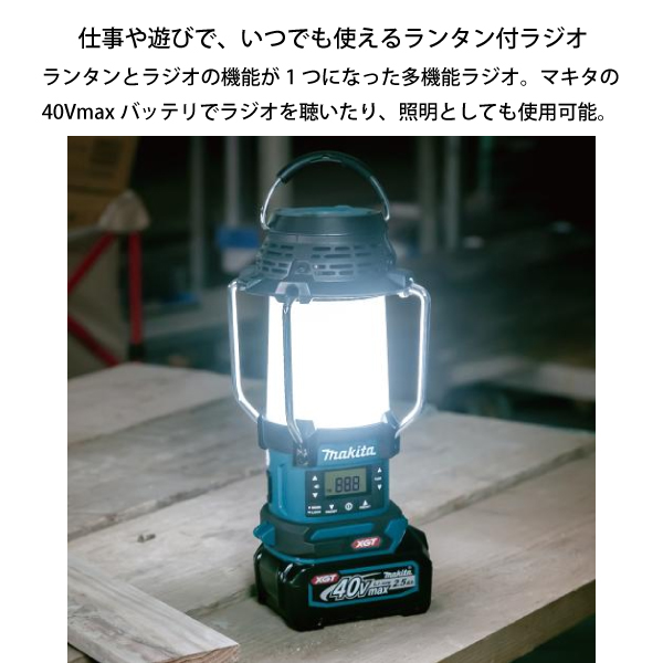 Makita 40V ランタン 調光機能付き マキタ マキタ[makita] 40Vmax 充電式ランタン付ラジオ MR008GZO