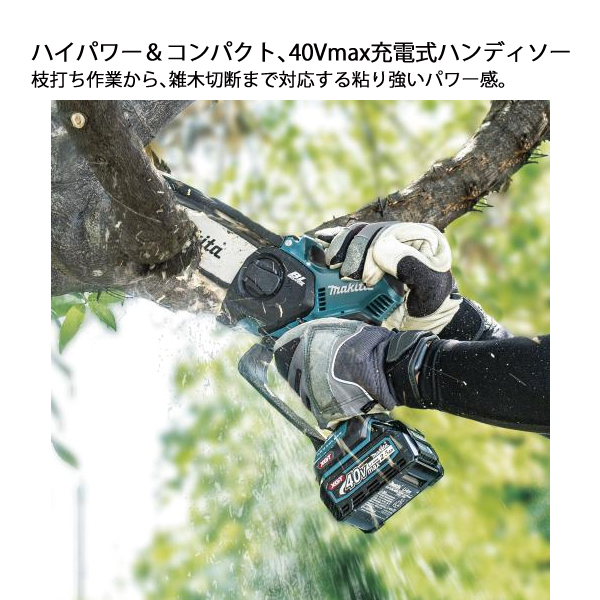 マキタ（makita） ハンディ チェーンソー 40Vmax 充電式ハンディソー
