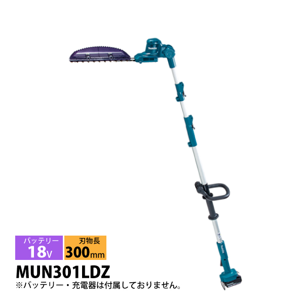 マキタ makita 18V 充電式ポールバリカン 本体のみ MUN301LDZF 電動 ヘッジトリマ バッテリー式 ヘッジトリマー 剪定 高木 高枝 生垣 植栽 垣根 植え込み 純正