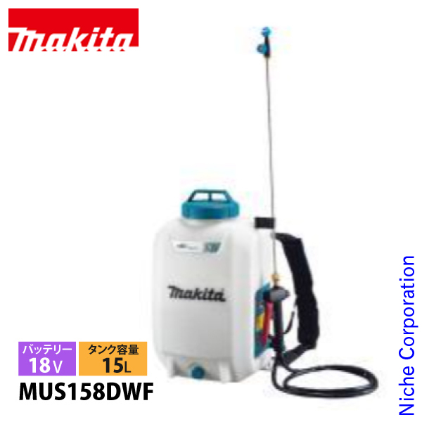 マキタ makita 18V 充電式噴霧器 15L バッテリー・充電器付き MUS158DWF 噴霧器 散布 噴霧 噴霧機 背負い式 電動 散布 純正品