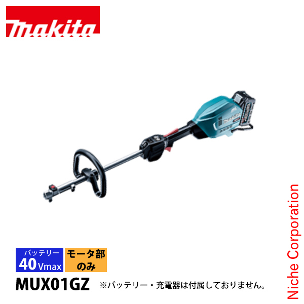 マキタ 充電式スプリットモーター 40v MUX01GZ 本体のみ マキタ 40Vmax 充電式スプリットモータ MUX01GZ 本体のみ