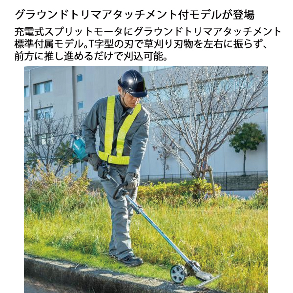 マキタ（makita） 18V 充電式スプリットグランドトリマ バッテリー ・充電器付き MUX18DWFN 草刈機 刈払機 刈払い機 充電式 | マキタ | 03