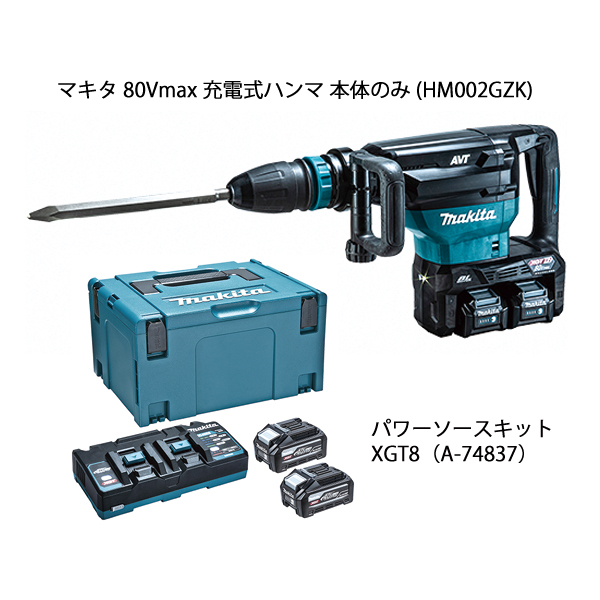 マキタ（makita） 80Vmax 充電式ハンマ &パワーソースキットXGT8 セット HM002GZK A-74837 充電器 DC40RB バッテリ BL4040F×2本の画像