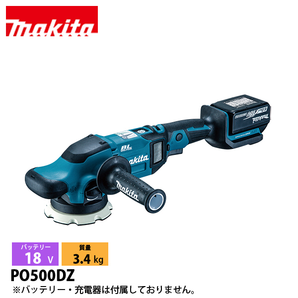 マキタ（makita） 18V 充電式ランダムオービットポリッシャ 125mm 本体のみ PO500DZ 工具 電動 電動式 ポリッシャー APT バッテリ・充電器別売