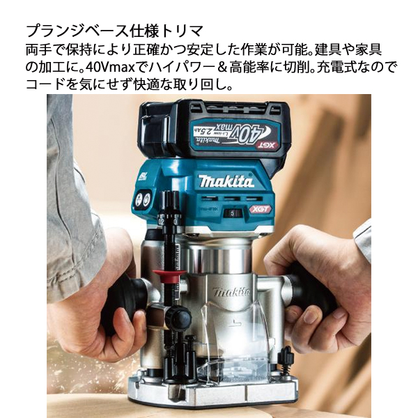マキタ（makita） 40Vmax 充電式トリマ プランジベース仕様 バッテリー 
