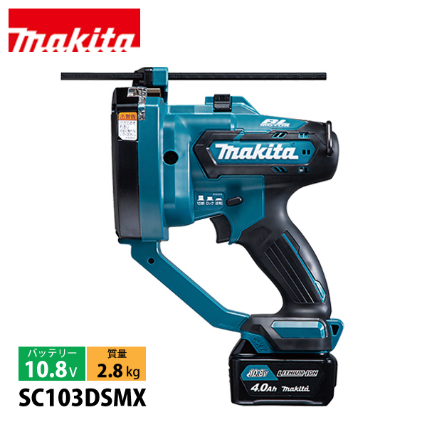 マキタ（makita） 10.8V 充電式全ネジカッタ バッテリー ・充電器付き SC103DSMX 工具 電動 ネジカッター ねじカッター | マキタ