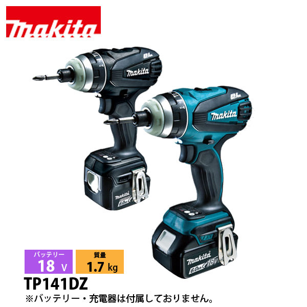 マキタ（makita） 18V 充電式4モードインパクトドライバ 本体のみ TP141DZ 工具 電動 インパクト ドライバー | マキタ
