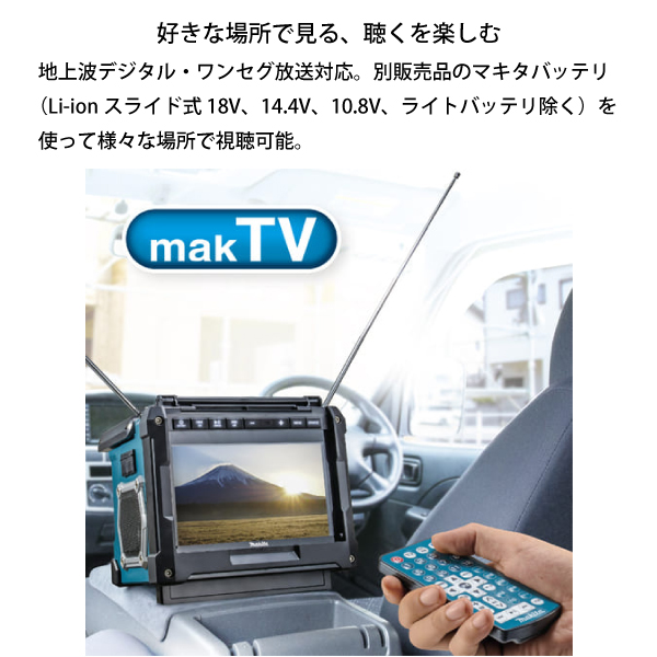 マキタ（makita） 充電式ラジオ付テレビ TV100 防水 屋外 Bluetooth