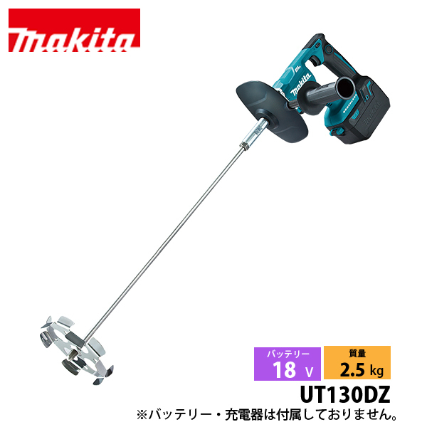 値下げしました！【未使用】マキタ Makita  UT130DRG 充電式カクハン機 バッテリ×1・充電器付き【ハンズクラフト佐賀】 マキタ充電式カクハン機 UT130DZSP 18V モーター部のみ バッテリ、充電