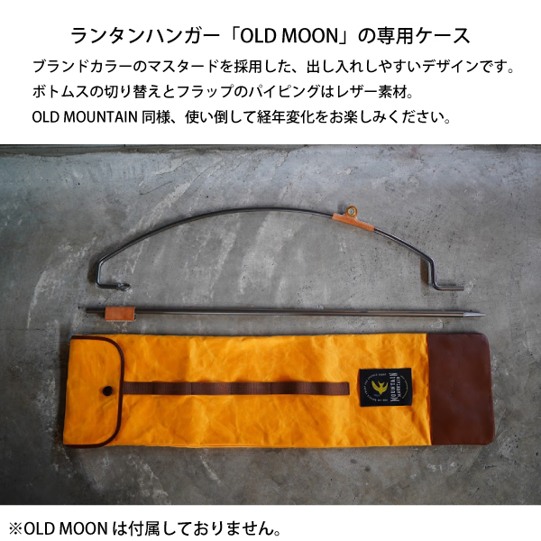 マウンテンマウンテン オールドムーンベース 22MT002 ライト ランタン OLD MOON 専用ケース 収納袋 オールドムーン 21MT001 アクセサリー アウトドア |  | 01