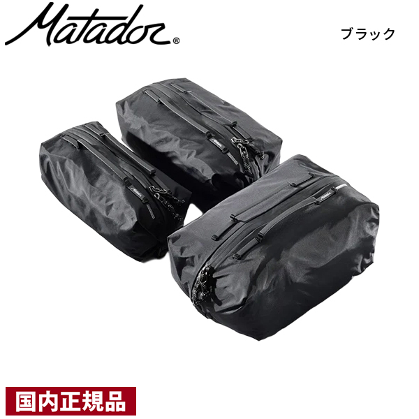 MATADOR（マタドール） ギアキューブセット 20370096 収納 防水 S M L