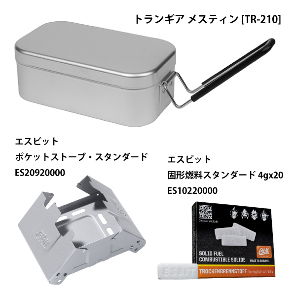 トランジア　メスティン　ポケットストーブ　こ固形燃料セット Trangia トランギア メスティン・ポケットストーブ・ 固形燃料 3