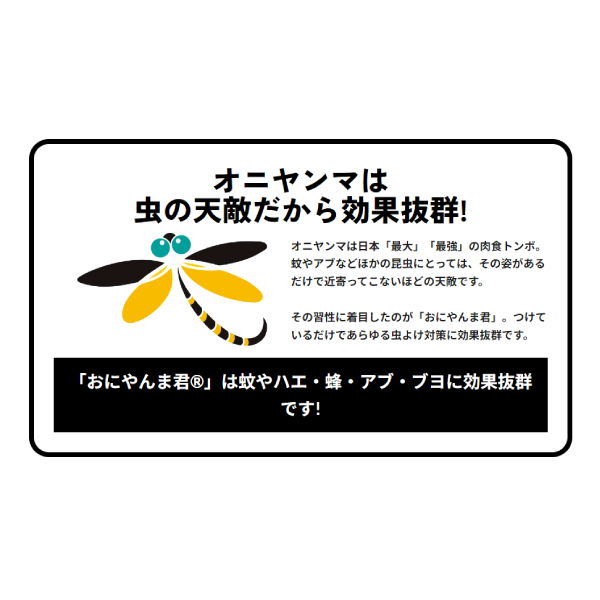 おにやんま君 虫よけ 安全ピン取付タイプ 40024 アウトドア アクセサリー キャンプ 虫よけグッズ 虫除け 安全ピン 正規品 |  | 04