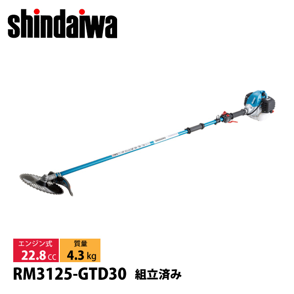 新ダイワ 刈払機 山林用 ジュラルミン 2グリップ +30cmロングパイプ仕様 RM3125-GTD30-ASSY 草刈機 刈払機 刈払い機 エンジン式 草刈り機 刈り払い機 22.8cc