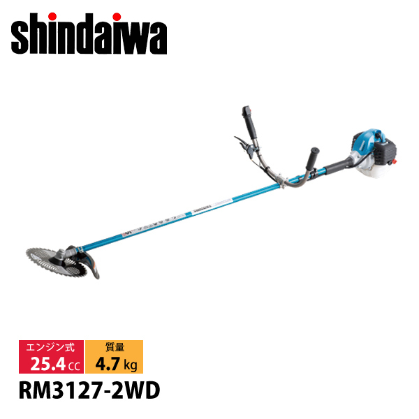 新ダイワ草刈機 RM3127-2TDハンドル式 新ダイワ 刈払機 山林用 ジュラルミン 両手ハンドル Wトリガー