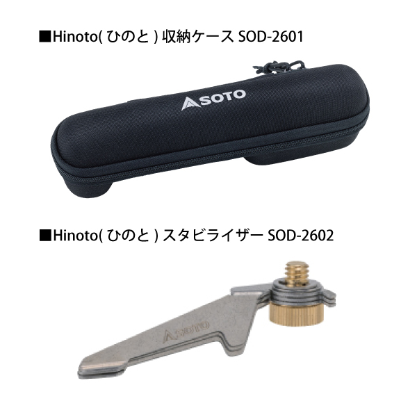 SOTO(ソト) ランタン Hinoto ひのと 収納ケース &スタビライザー セット SOD-2601 SOD-2602 | SOTO | 01