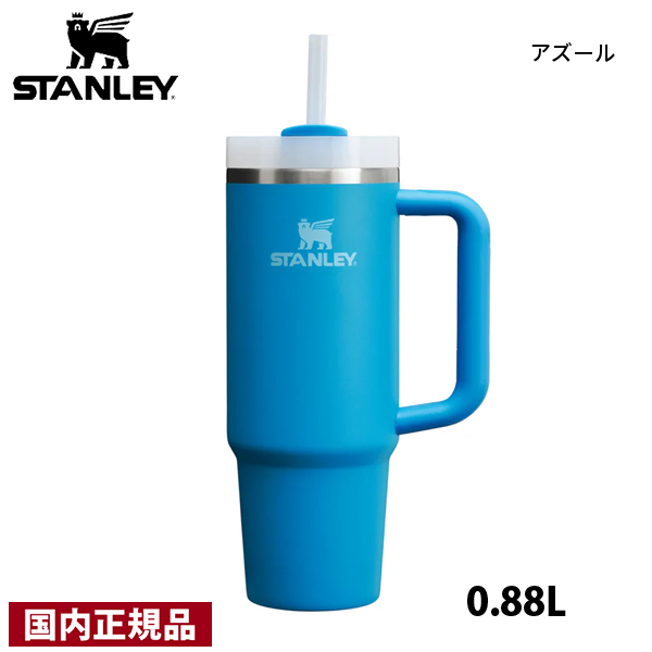 STANLEY（スタンレー） H2.0 真空クエンチャー 0.88L 11825 アウトドア