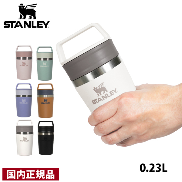 スタンレー  カフェトゥーゴー真空マグ 0.23L 12079 アウトドア キャンプ カップ マグ タンブラー 保冷 保温｜ニッチ・エクスプレス