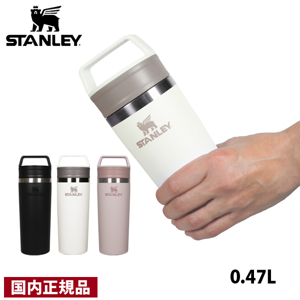スタンレー  カフェトゥーゴー真空マグ 0.47L 12081 アウトドア キャンプ カップ マグ タンブラー 保冷 保温｜ニッチ・エクスプレス