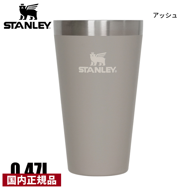 STANLEY スタンレー 真空タンブラー 470ml スタッキングカップ STANLEY（スタンレー） スタッキング真空パイント 0.47L 13026