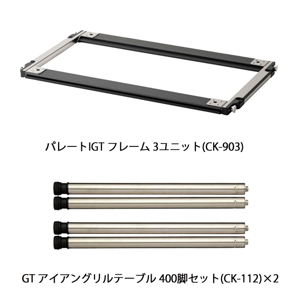 snow peak（スノーピーク） セパレートIGT3ユニットロースタイル