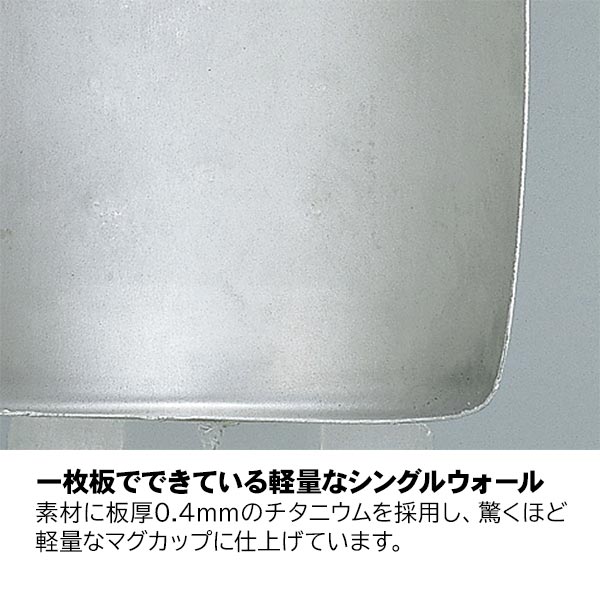 スノーピーク マグ チタンシングルマグ 220 MG-141 アウトドア コップ キャンプ | snow peak | 03