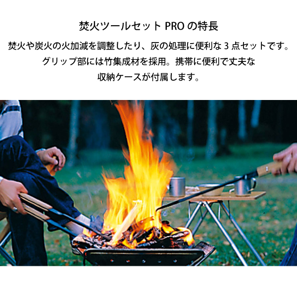 スノーピーク 焚火ツールセットPRO N-024 焚火台 焚き火台  キャンプ用品 | snow peak | 02