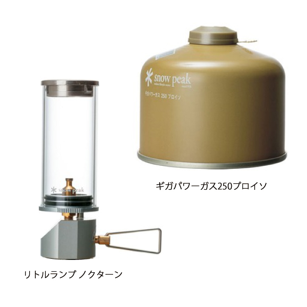 スノーピーク ガスランタン リトルランプ ノクターン＆ギガパワーガス250 プロイソセット ライト キャンプ用品 | snow peak | 01