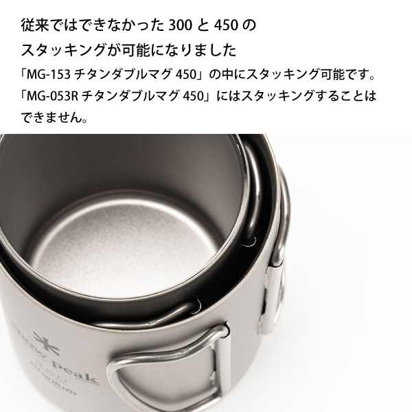snow peak（スノーピーク） チタンダブルマグ 300& 300マグ用
