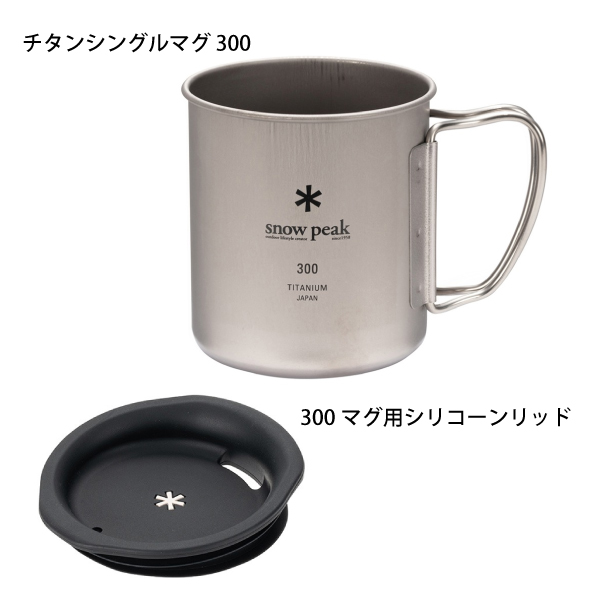 snow peak スノーピーク チタンシングルマグ 300& 300マグ用