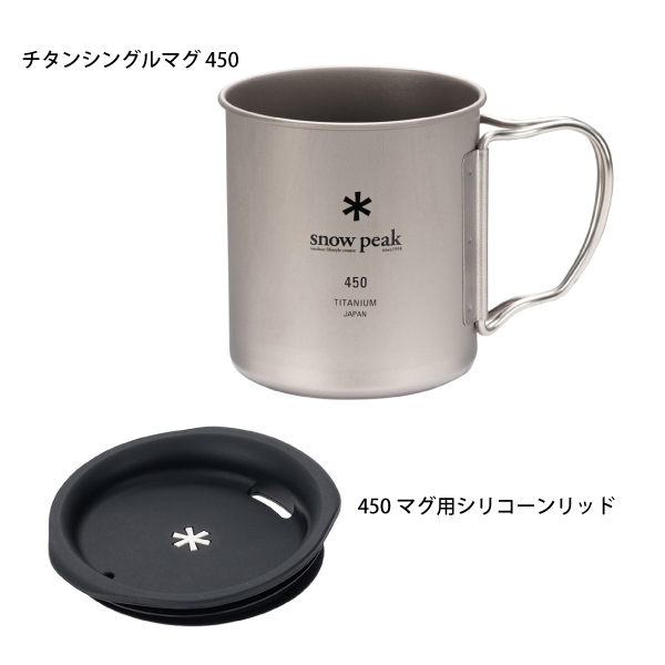 snow peak（スノーピーク） チタンシングルマグ 450& 450マグ用