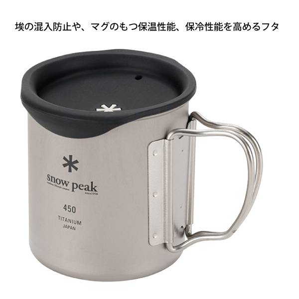 snow peak（スノーピーク） チタンシングルマグ 450& 450マグ用