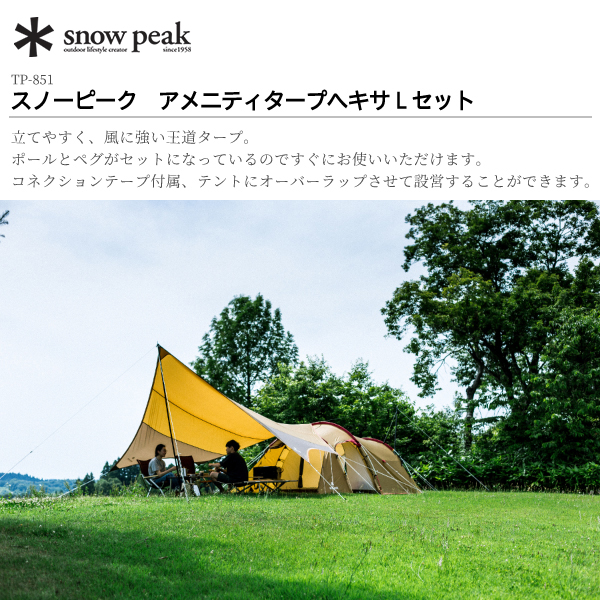 スノーピーク タープ アメニティタープ ヘキサ Lセット TP-851SR アウトドア ヘキサ型 キャンプ | snow peak | 01