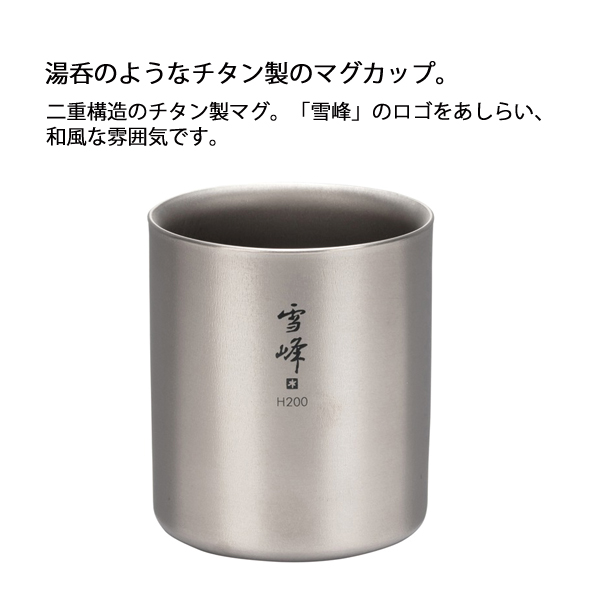 スノーピーク  スタッキングマグ雪峰H200 TW-124 アウトドア キャンプ カップ 燕三条 チタン マグカップ 200ml 保温 保冷 | snow peak | 01