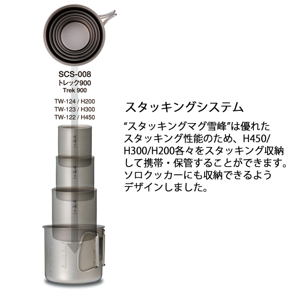 スノーピーク  スタッキングマグ雪峰H200 TW-124 アウトドア キャンプ カップ 燕三条 チタン マグカップ 200ml 保温 保冷 | snow peak | 06