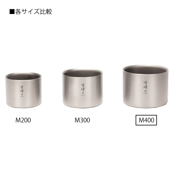 snow peak（スノーピーク） スタッキングマグ雪峰M400 (TW-126) TW-126