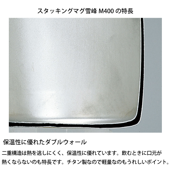 snow peak（スノーピーク） スタッキングマグ雪峰M400 (TW-126) TW-126