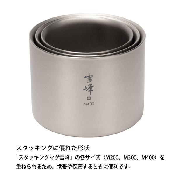 snow peak（スノーピーク） スタッキングマグ雪峰M400 (TW-126) TW-126