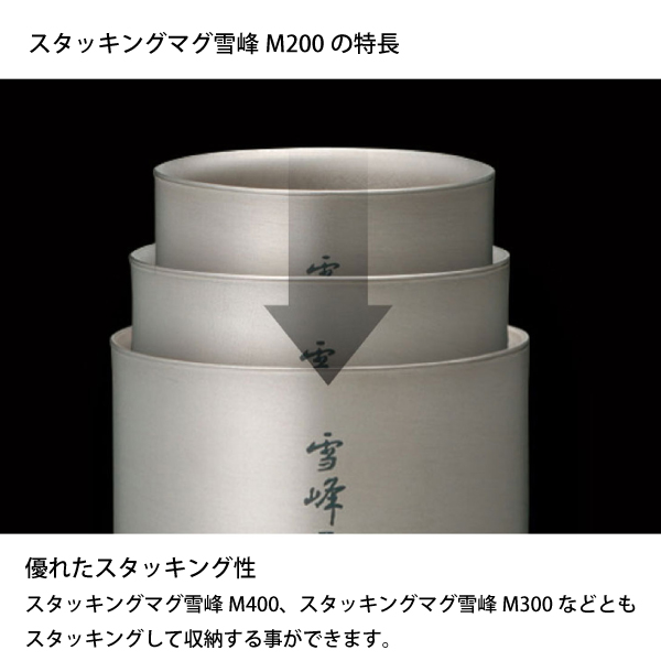 スノーピーク スタッキングマグ雪峰M200 TW-128 200ml ダブルウォール チタン マグカップ 保冷 保温 カップ コップ | snow peak | 01