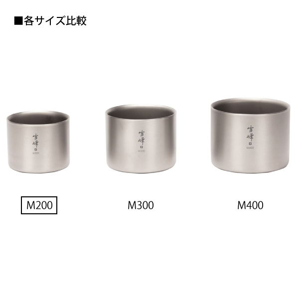 スノーピーク スタッキングマグ雪峰M200 TW-128 200ml ダブルウォール チタン マグカップ 保冷 保温 カップ コップ | snow peak | 04