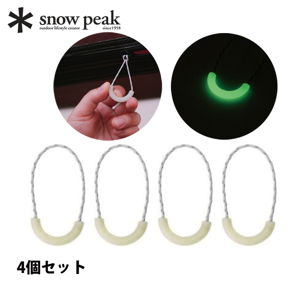 snow peak（スノーピーク） U型プラー 蓄光 リフレクティブコード 4個