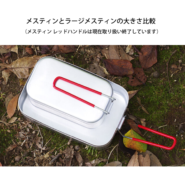Trangia（トランギア） クッカー 210メスティン & 209ラージメスティン