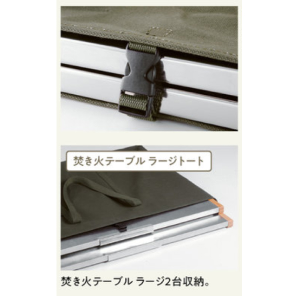 UNIFLAME（ユニフレーム） 焚き火テーブル ラージ トート (モス