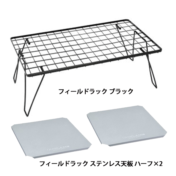 新品未使用　ユニフレーム　フィールドラック　ハーフ天板　セット UNIFLAME（ユニフレーム） フィールドラック ＆ ステンレス天板 ハーフ