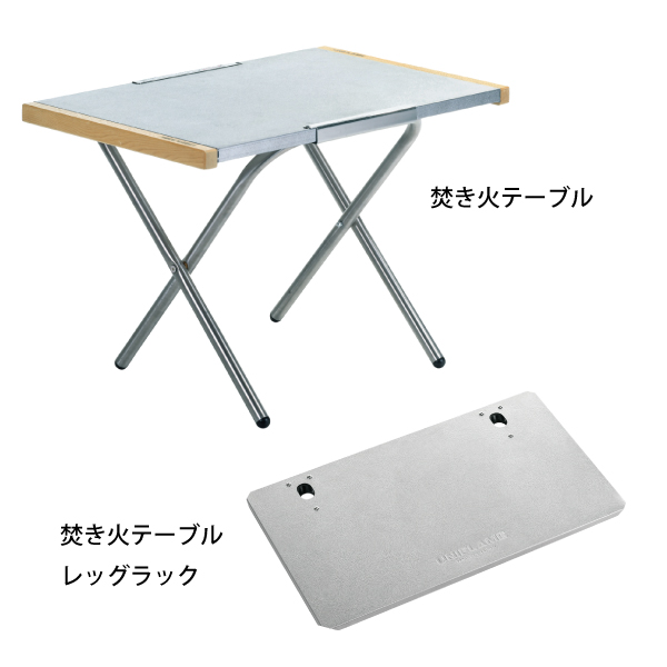 UNIFLAME（ユニフレーム） 焚き火テーブル & レッグラック セット