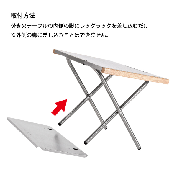 UNIFLAME（ユニフレーム） 焚き火テーブル & レッグラック セット