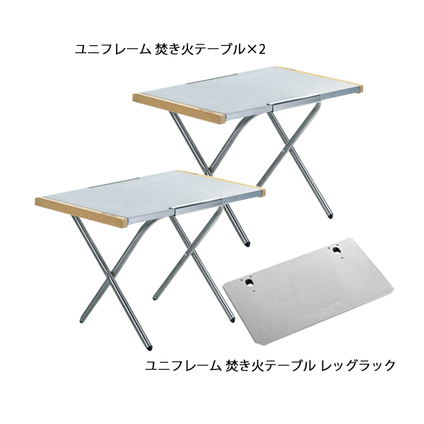 ユニフレーム  焚き火テーブル 2台 & レッグラック 1台 セット アウトドア テーブル キャンプ 机 折りたたみ 682104 682135 | UNIFLAME | 01
