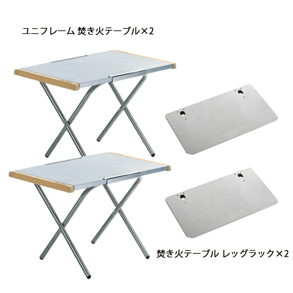 UNIFLAME（ユニフレーム） 焚き火テーブル 2台 & レッグラック 2台